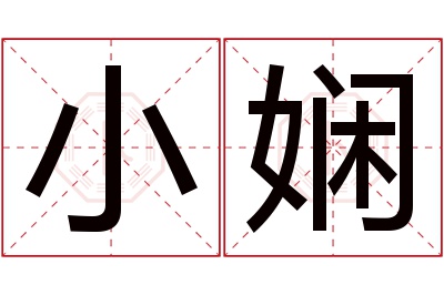 小娴名字寓意