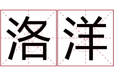 洛洋名字寓意