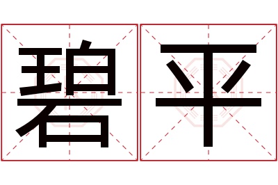 碧平名字寓意