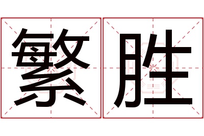 繁胜名字寓意 繁胜名字寓意