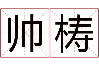 帅梼名字寓意