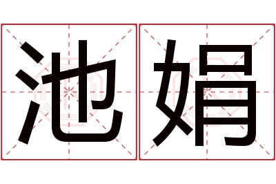 池娟名字寓意 池娟名字寓意