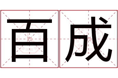 百成名字寓意