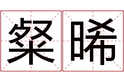 粲晞名字寓意