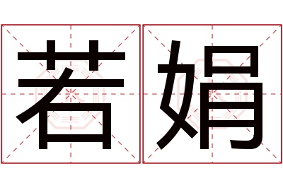 若娟名字寓意