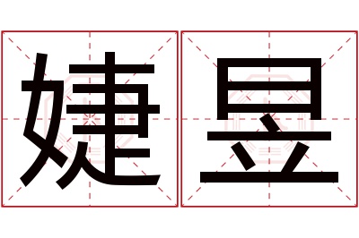 婕昱名字寓意 婕昱名字寓意