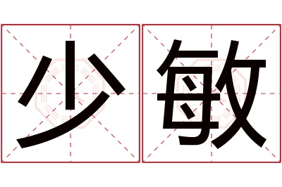 少敏名字寓意