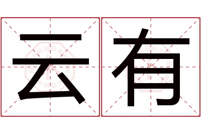 云有名字寓意