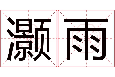 灏雨名字寓意