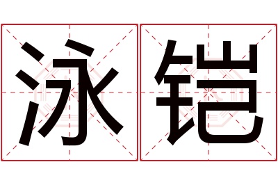 泳铠名字寓意