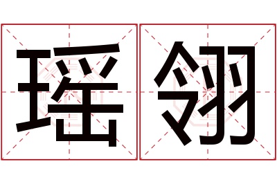 瑶翎名字寓意 瑶翎名字寓意
