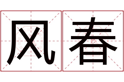 风春名字寓意