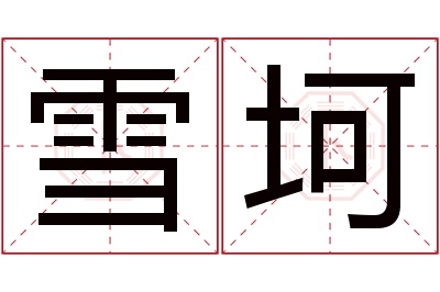 雪坷名字寓意 雪坷名字寓意