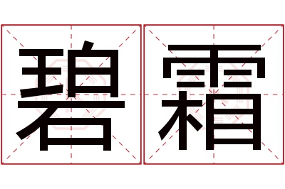 碧霜名字寓意