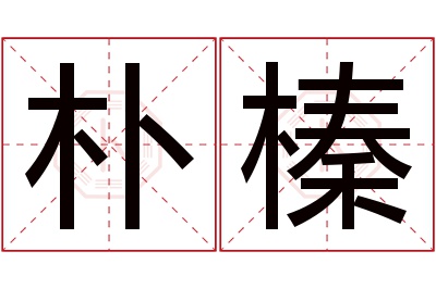 朴榛名字寓意