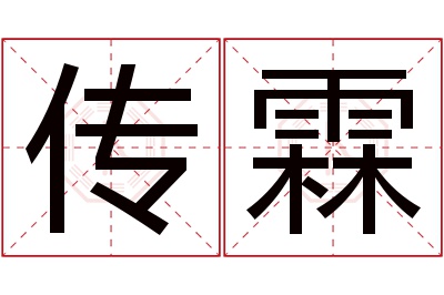 传霖名字寓意