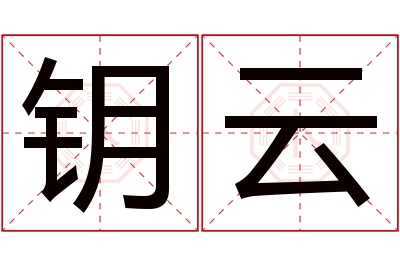 钥云名字寓意 钥云名字寓意