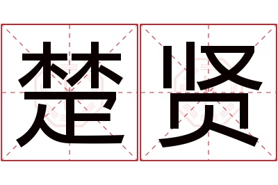 楚贤名字寓意