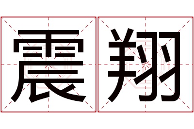 震翔名字寓意