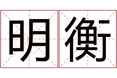 明衡名字寓意