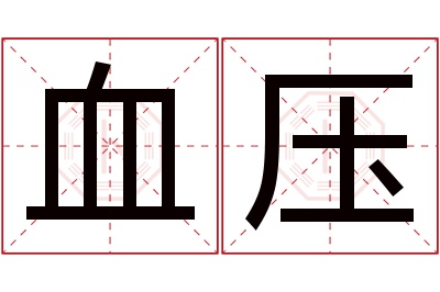 血压名字寓意