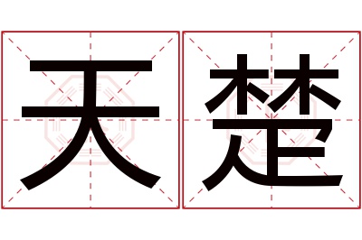 天楚名字寓意