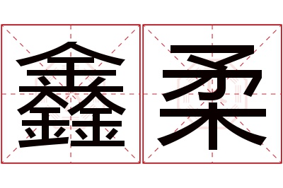 鑫柔名字寓意