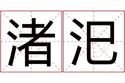 渚汜名字寓意