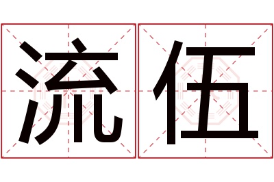流伍名字寓意 流伍名字寓意