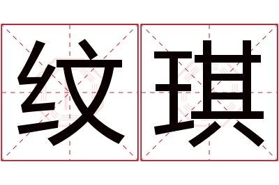 纹琪名字寓意