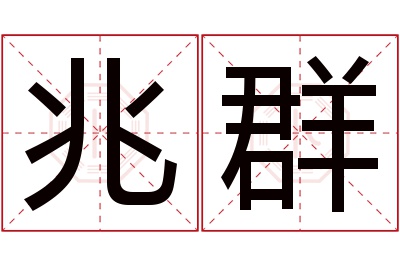 兆群名字寓意