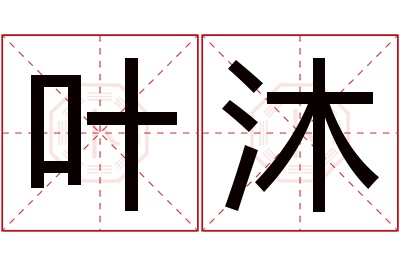 叶沐名字寓意