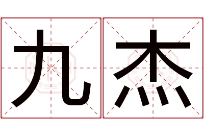 九杰名字寓意