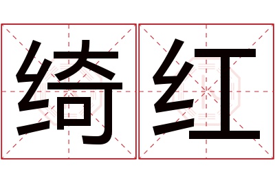 绮红名字寓意