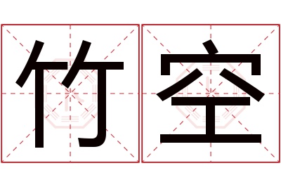 竹空名字寓意 竹空名字寓意