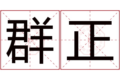群正名字寓意