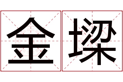 金墚名字寓意 金墚名字寓意