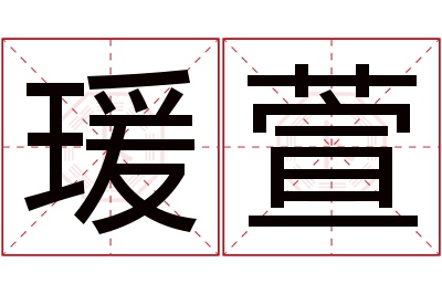 瑗萱名字寓意