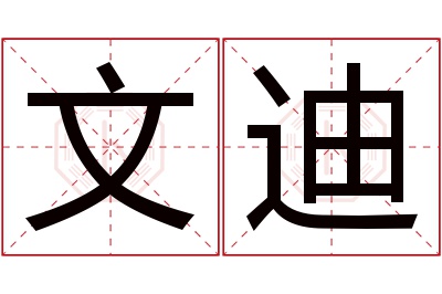 文迪名字寓意