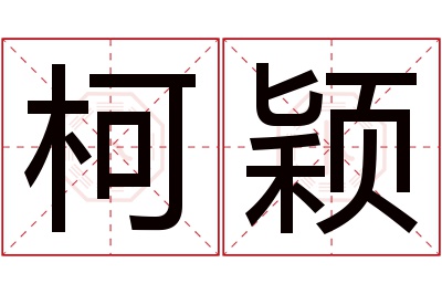 柯颖名字寓意