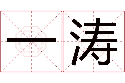 一涛名字寓意