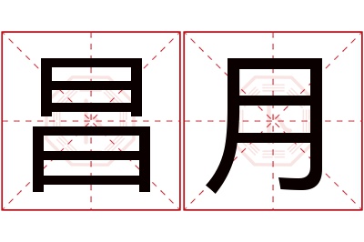 昌月名字寓意