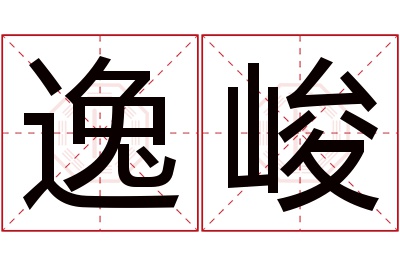 逸峻名字寓意