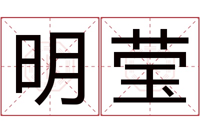 明莹名字寓意