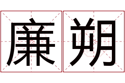 廉朔名字寓意 廉朔名字寓意