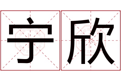 宁欣名字寓意