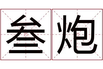 叁炮名字寓意