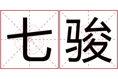 七骏名字寓意