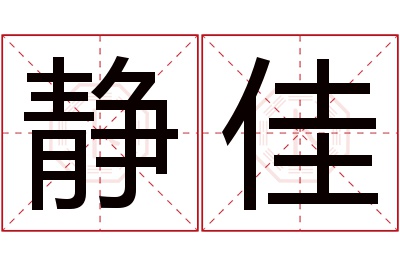 静佳名字寓意