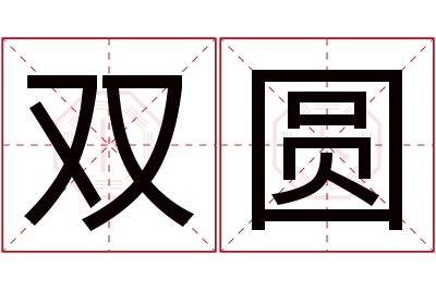 双圆名字寓意